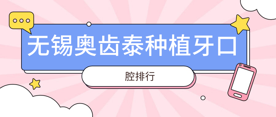 無(wú)錫奧齒泰種植牙口腔排行