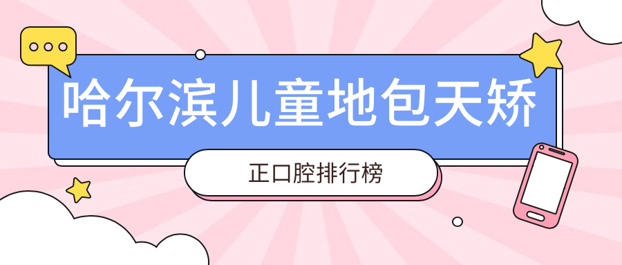 哈爾濱兒童地包天矯正口腔排行榜