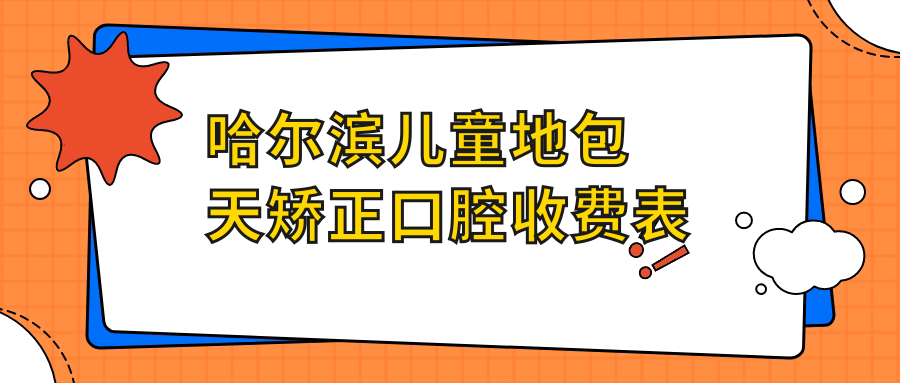 哈爾濱兒童地包天矯正口腔收費表
