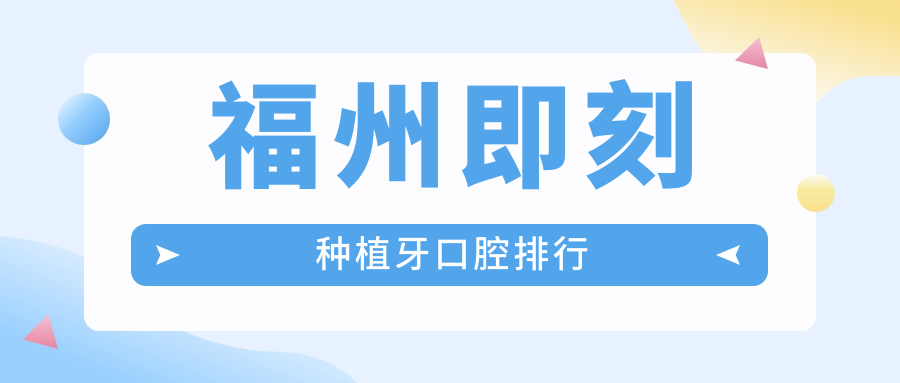 福州即刻種植牙口腔排行