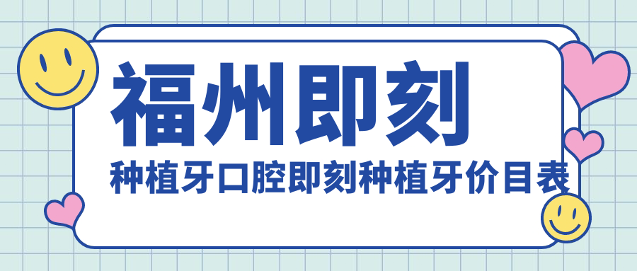 福州即刻種植牙口腔即刻種植牙價(jià)目表