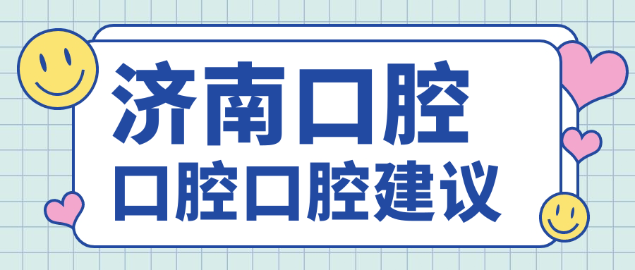 濟南口腔口腔口腔建議