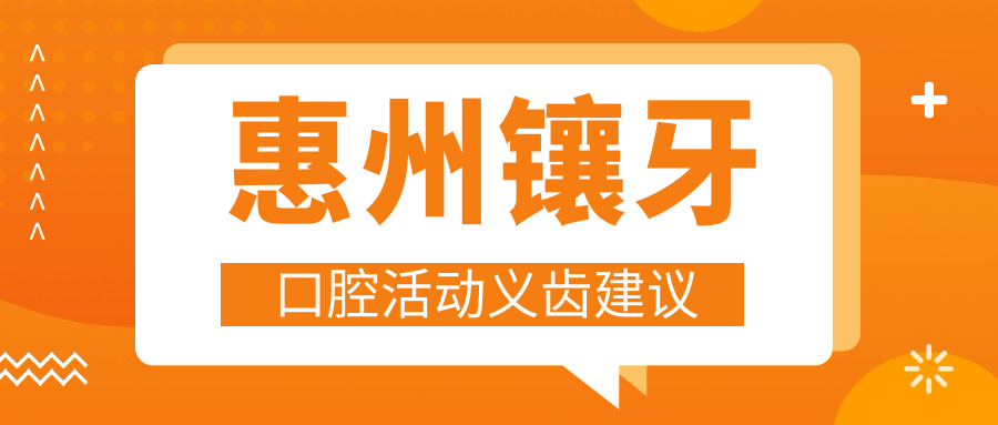 惠州鑲牙口腔活動(dòng)義齒建議