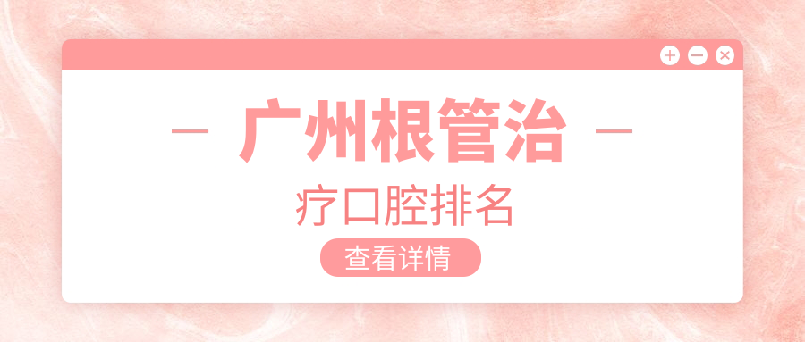 廣州根管治療口腔排名