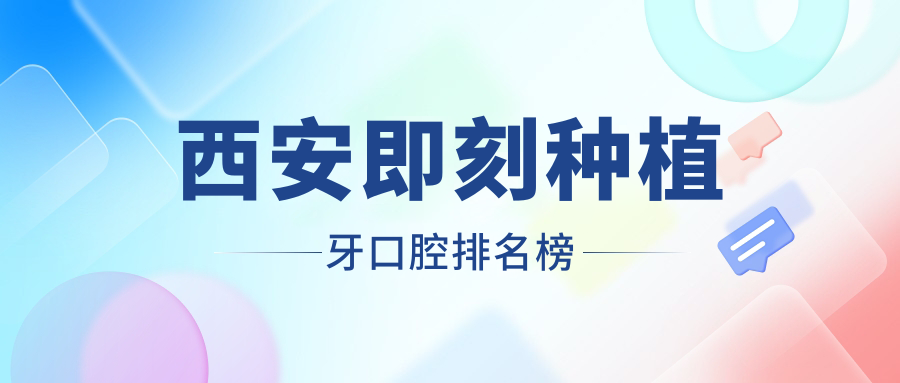西安即刻種植牙口腔排名榜