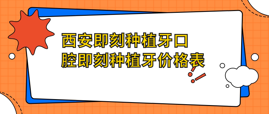 西安即刻種植牙口腔即刻種植牙價(jià)格表