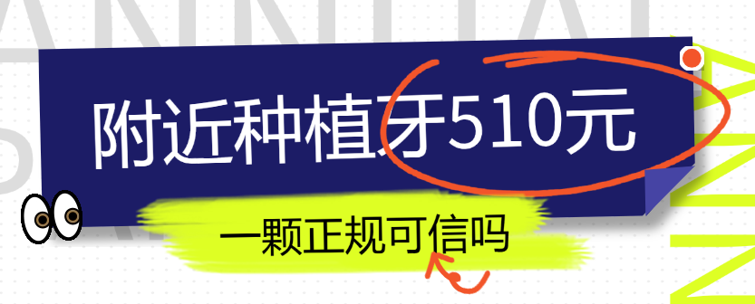 附近種植牙510元可信嗎m.cdi-phil.com