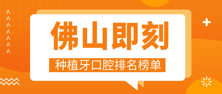佛山即刻種植牙口腔排名榜單
