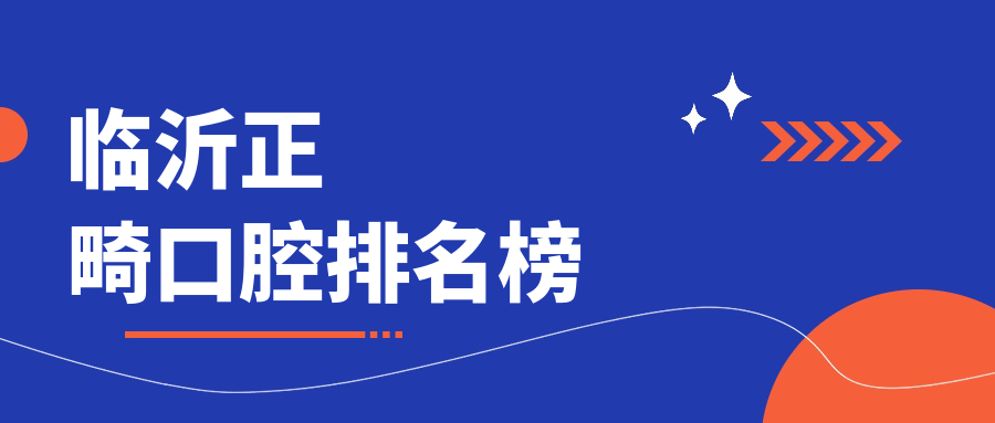 臨沂正畸口腔排名榜