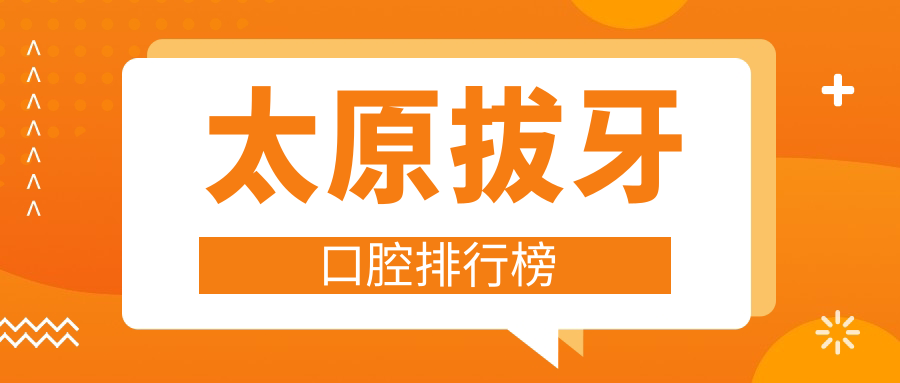 太原拔牙口腔排行榜