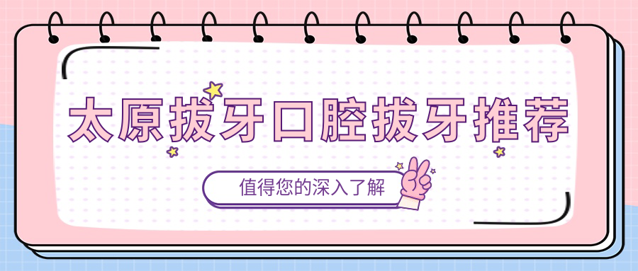 太原拔牙口腔拔牙推薦
