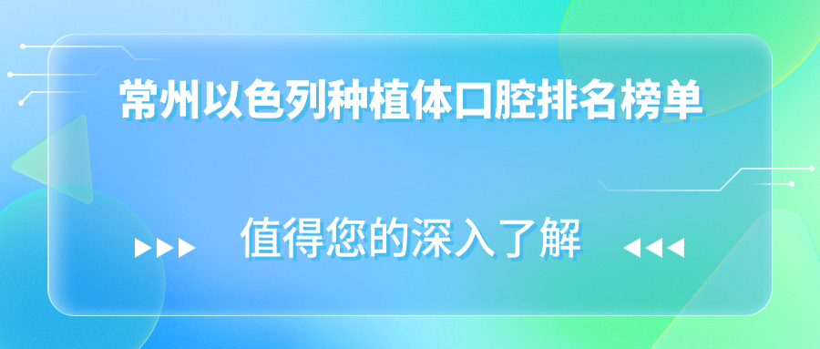 常州以色列種植體口腔排名榜單