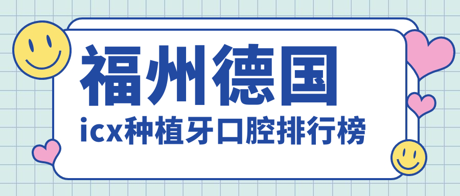 福州德國icx種植牙口腔排行榜