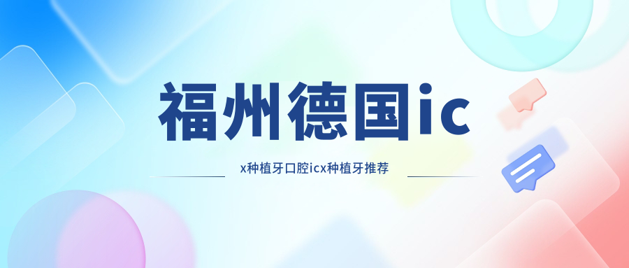 福州德國icx種植牙口腔icx種植牙推薦