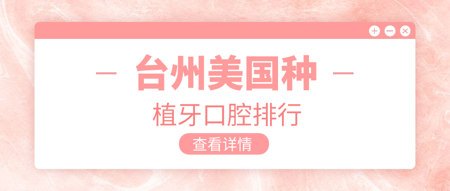 臺州美國種植牙口腔排行
