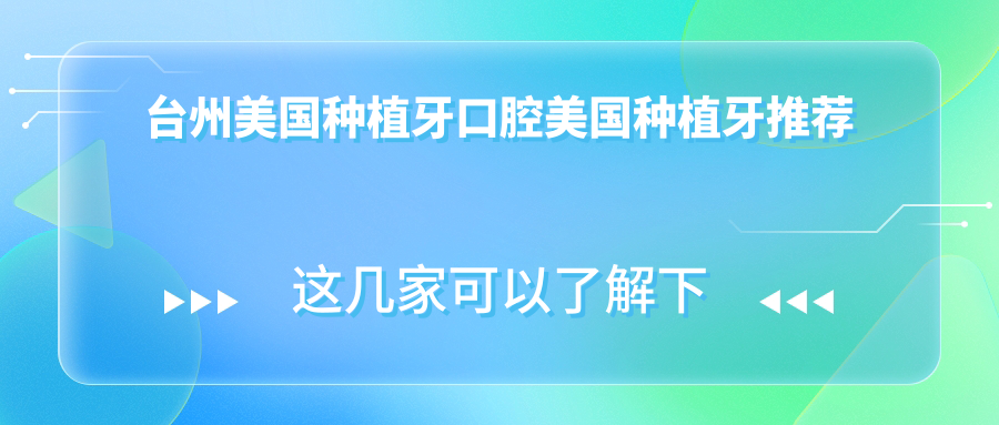 臺州美國種植牙口腔美國種植牙推薦