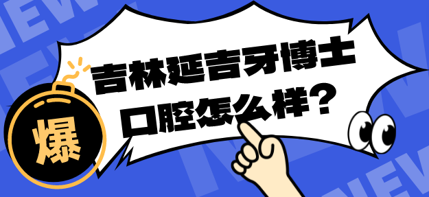 吉林延吉牙博士口腔怎么樣？正規口腔種牙看牙技術(shù)優(yōu)勢突出-附地址價(jià)格