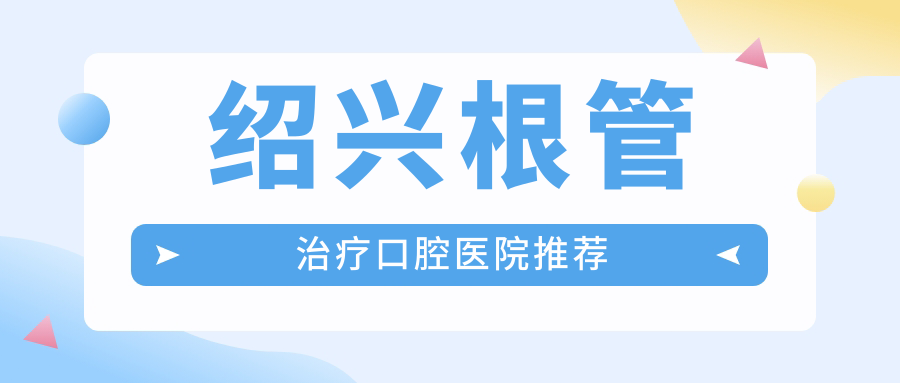 紹興根管治療口腔醫院推薦
