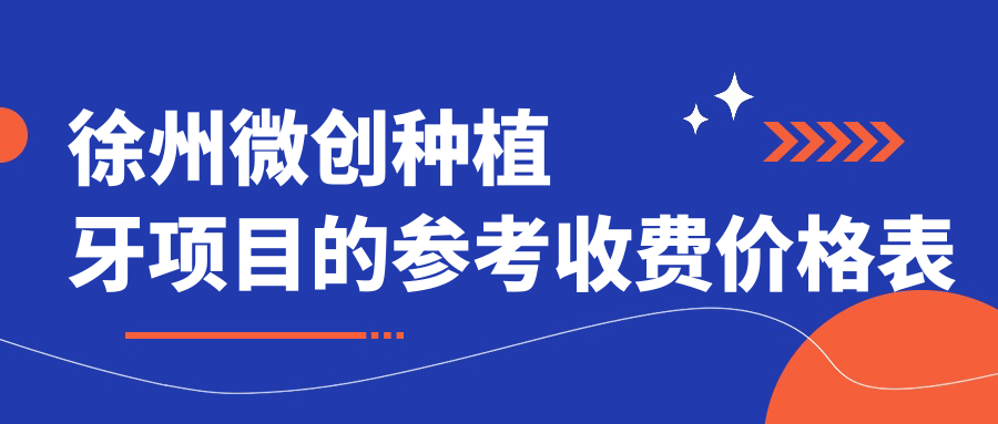 徐州微創(chuàng  )種植牙項目的參考收費價(jià)格表