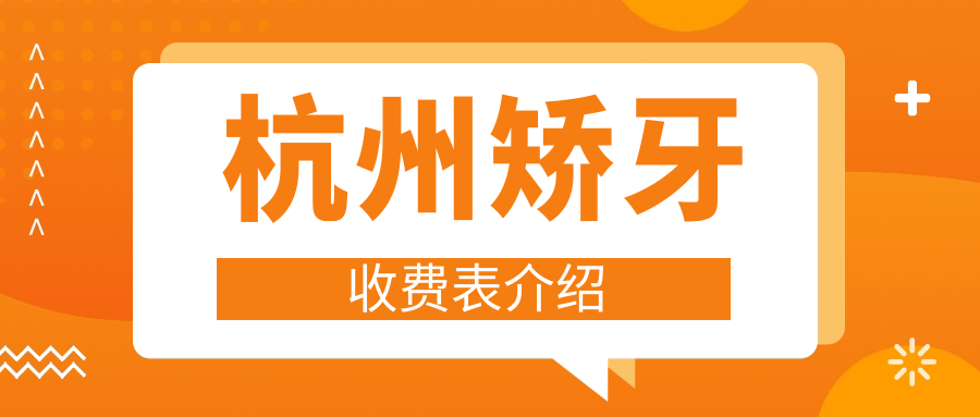 杭州矯牙收費表介紹