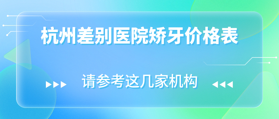 杭州差別醫院矯牙價(jià)格表