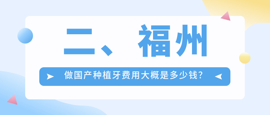 二、福州做國產(chǎn)種植牙費用大概是多少錢(qián)？海貍家3968/牙牙巴士3890/皓樂(lè )德2860