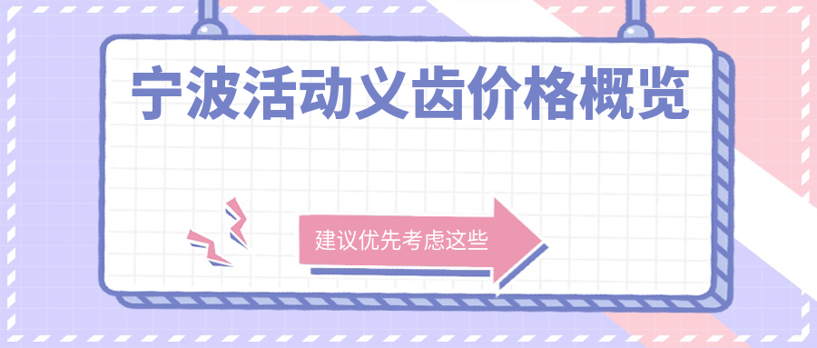 寧波活動義齒價格大揭秘！費(fèi)用詳情及醫(yī)院地址一覽