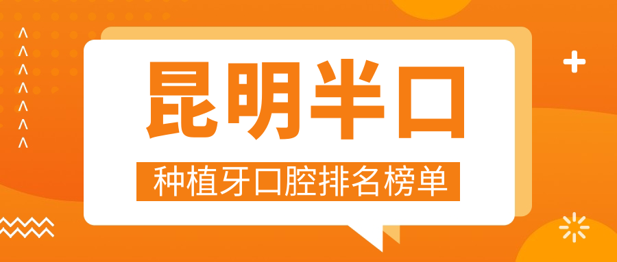 昆明半口種植牙口腔排名榜單