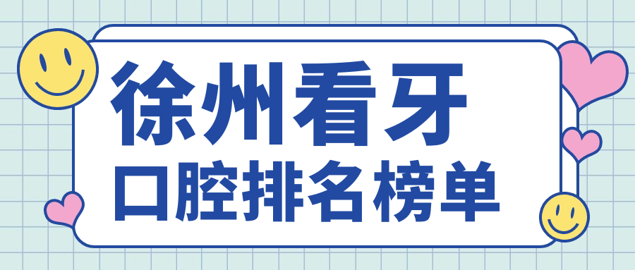徐州看牙口腔排名榜單