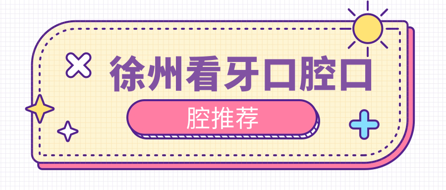 徐州看牙口腔口腔推薦