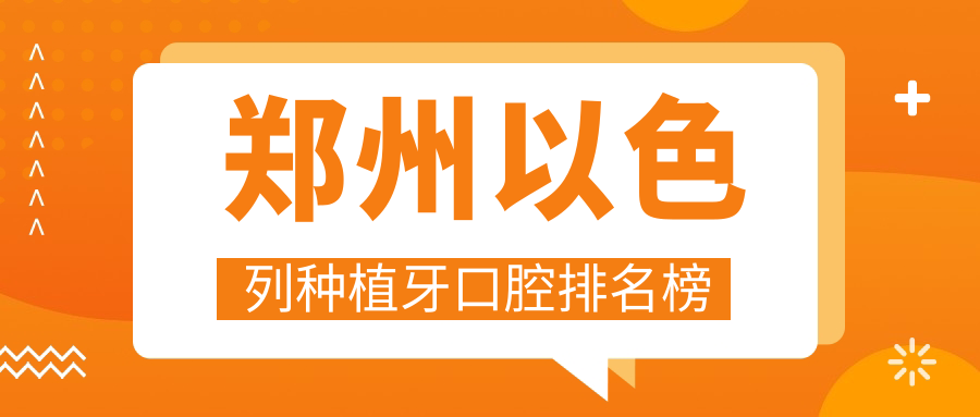 鄭州以色列種植牙口腔排名榜