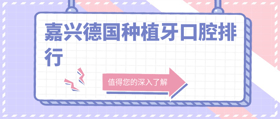 嘉興德國種植牙口腔排行