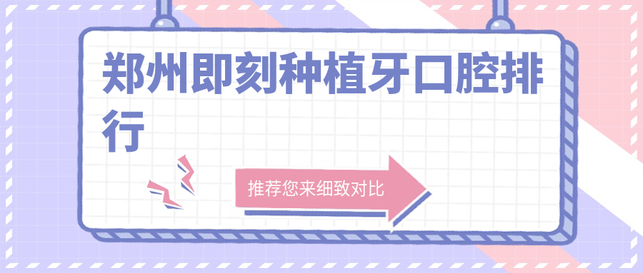 鄭州即刻種植牙口腔排行