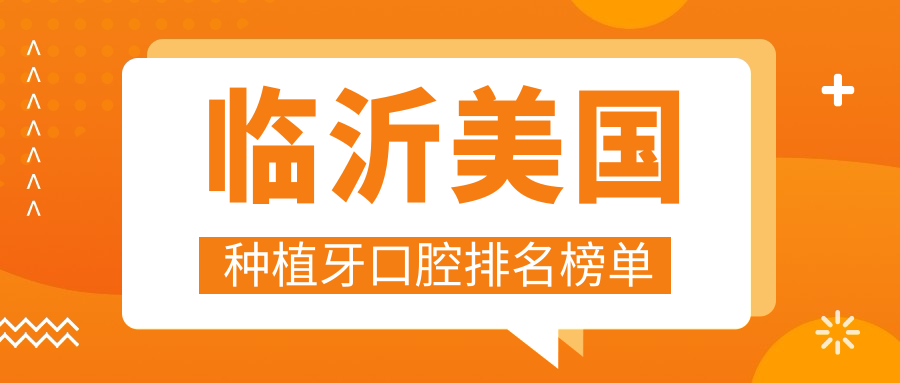 臨沂美國種植牙口腔排名榜單