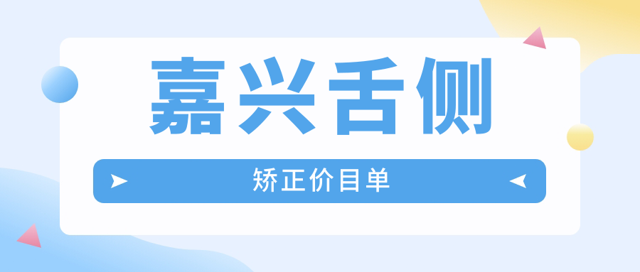 嘉興舌側矯正價(jià)目單