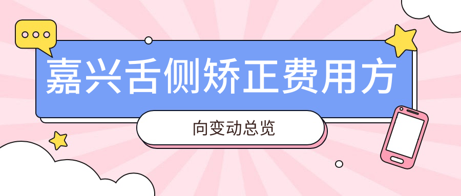 嘉興舌側矯正費用方向變動(dòng)總覽