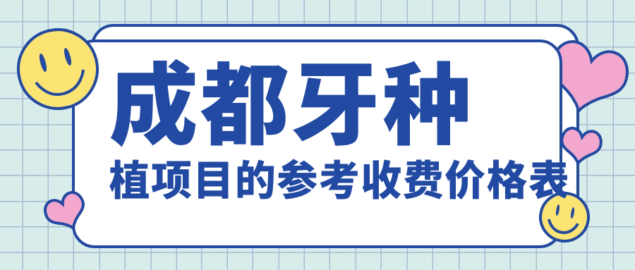 成都牙種植項目的參考收費價(jià)格表