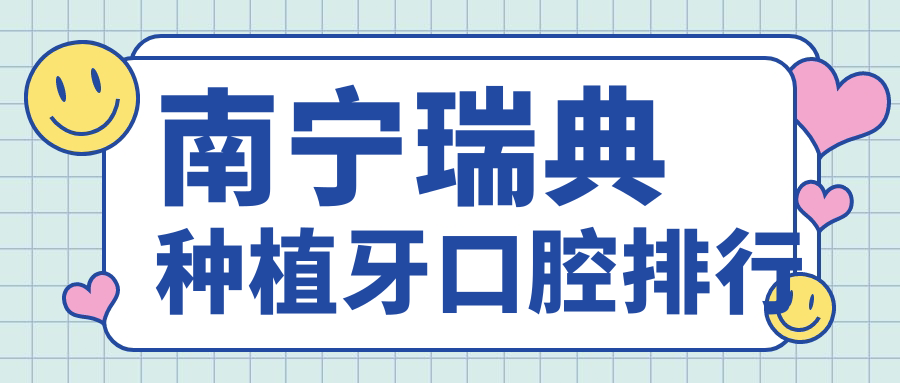 南寧瑞典種植牙口腔排行