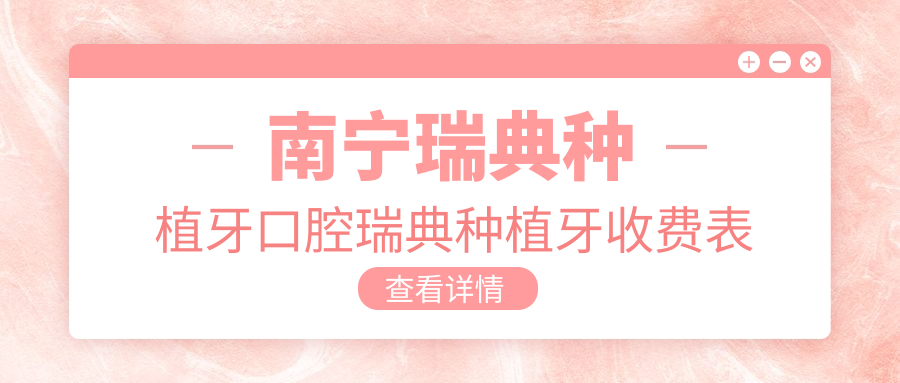 南寧瑞典種植牙口腔瑞典種植牙收費表