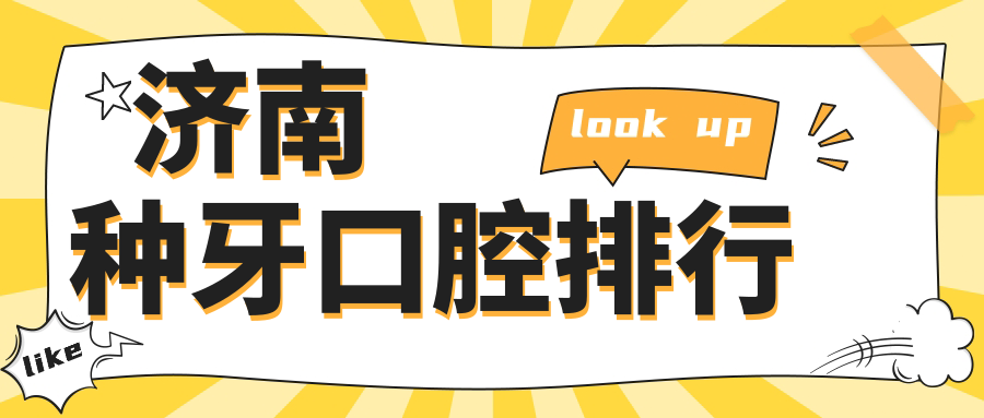 濟南種牙口腔排行
