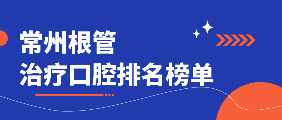 常州根管治療口腔排名榜單