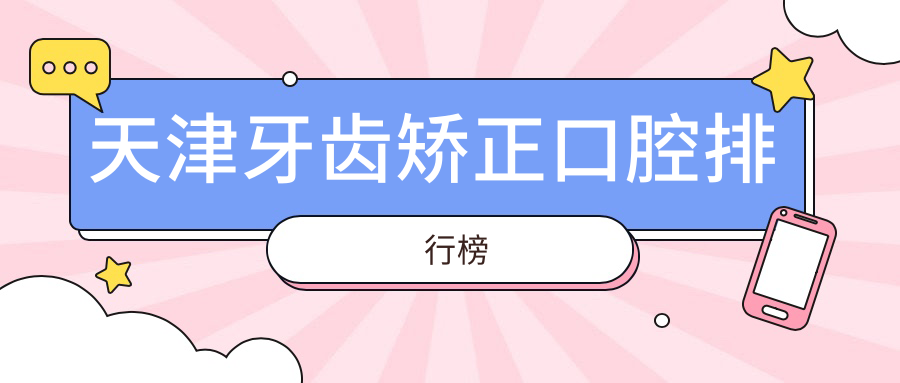 天津牙齒矯正口腔排行榜