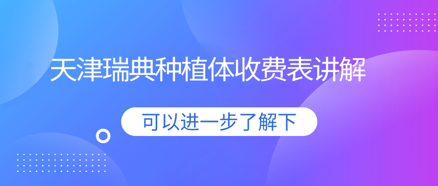 天津瑞典種植體價(jià)格大公開(kāi)！附詳細(xì)費(fèi)用表及熱門(mén)牙科地址