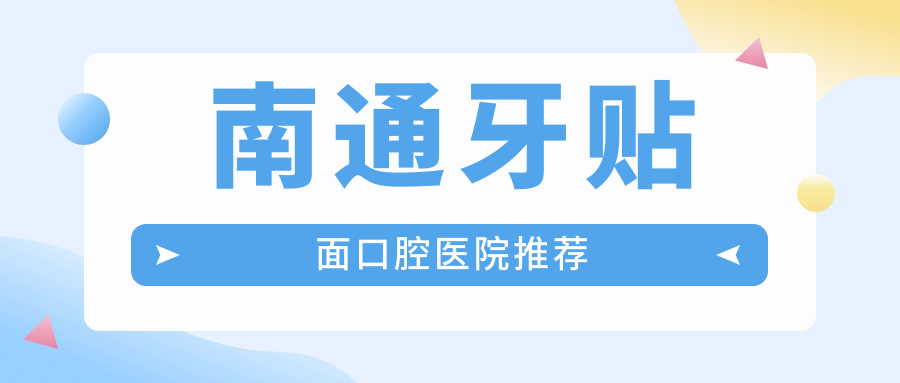 南通牙貼面口腔醫院推薦