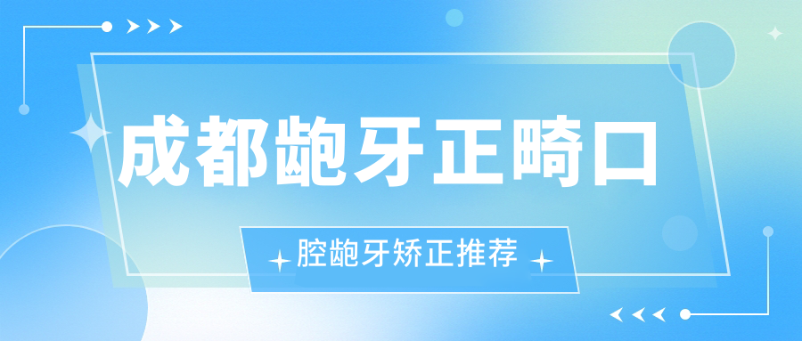 成都齙牙正畸口腔齙牙矯正推薦