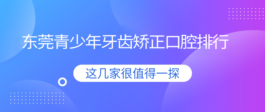 東莞青少年牙齒矯正口腔排行