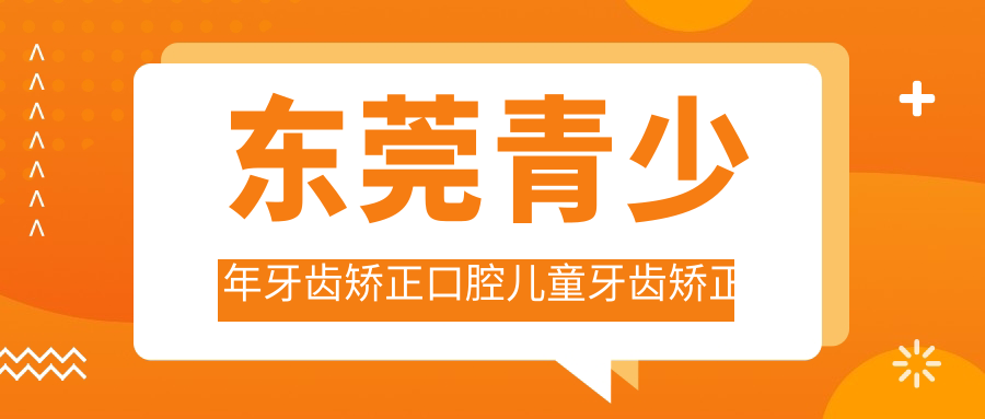 東莞青少年牙齒矯正口腔兒童牙齒矯正建議