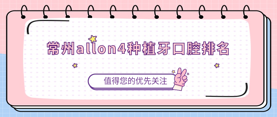 常州allon4種植牙口腔排名