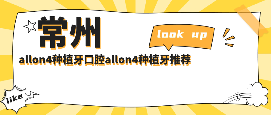 常州allon4種植牙口腔allon4種植牙推薦