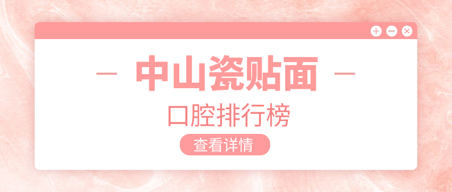 中山瓷貼面口腔排行榜